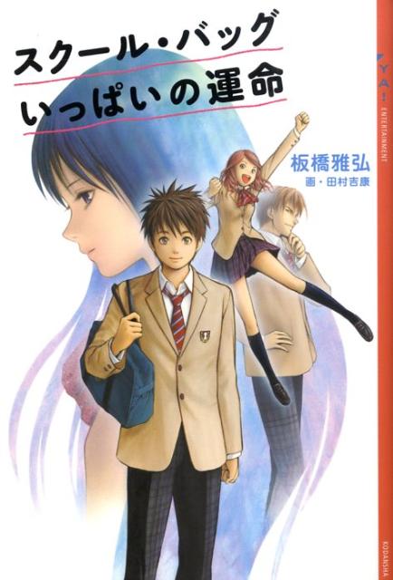 スクール・バッグいっぱいの運命