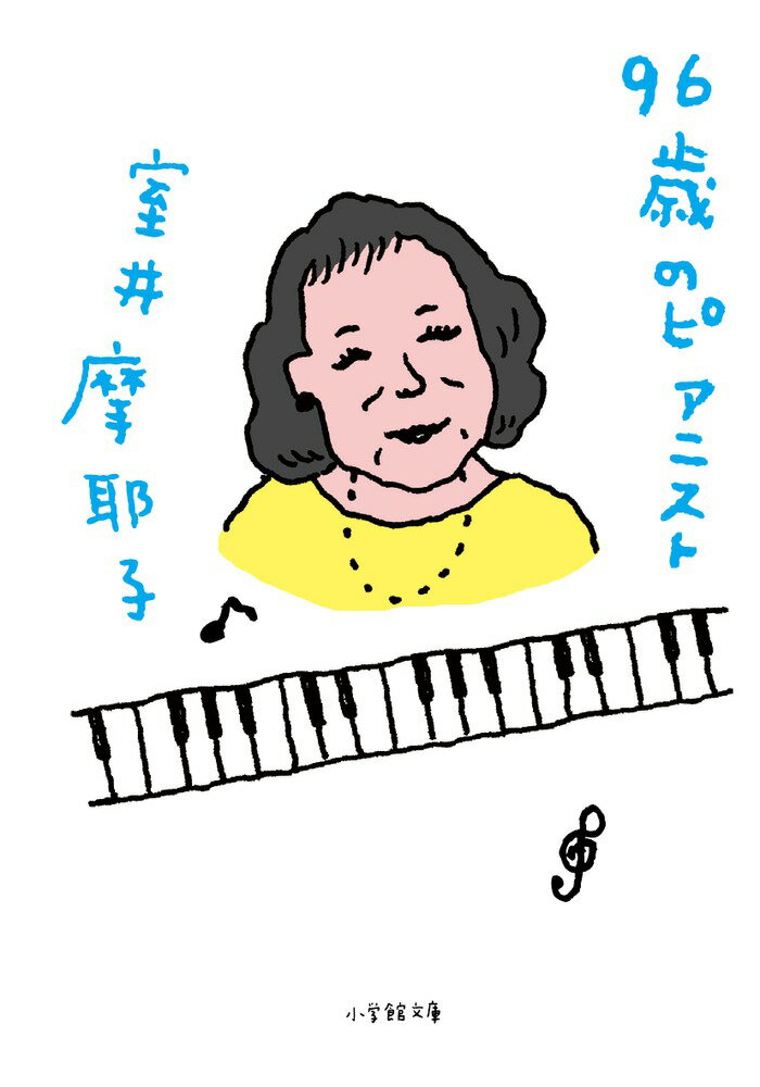 96歳のピアニスト [ 室井 摩耶子 ]