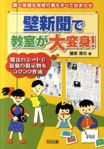 壁新聞で教室が大変身！ 調べ学習も学校行事もすべておまかせ [ 国眼厚志 ]