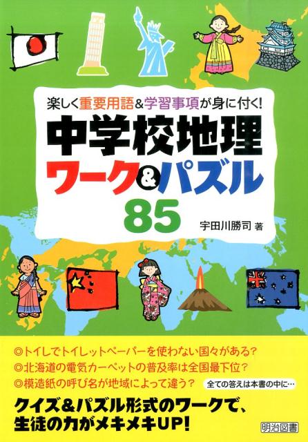 中学校地理ワーク＆パズル85