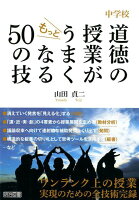 中学校道徳の授業がもっとうまくなる50の技