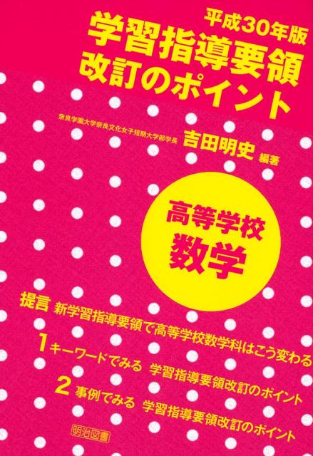 学習指導要領改訂のポイント高等学校数学（平成30年版） [ 吉田明史 ]