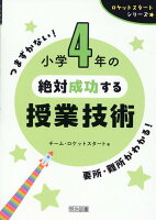 ロケットスタートシリーズ 小学4年の絶対成功する授業技術