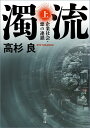 濁流上 企業社会 悪の連鎖 lt新装版 gt （徳間文庫） 高杉良