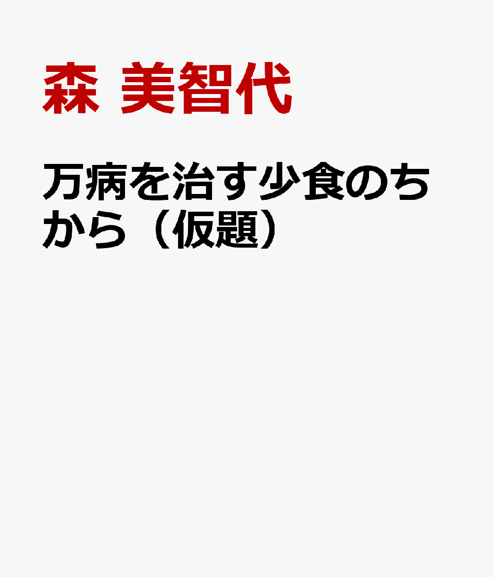 万病を治す少食のちから（仮題） 西式甲田療法のすべて [ 森 美智代 ]