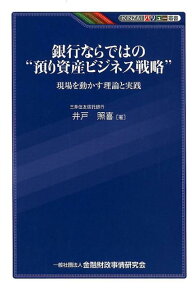 銀行ならではの“預り資産ビジネス戦略” 現場を動かす理論と実践 （KINZAIバリュー叢書） [ 井戸照喜 ]