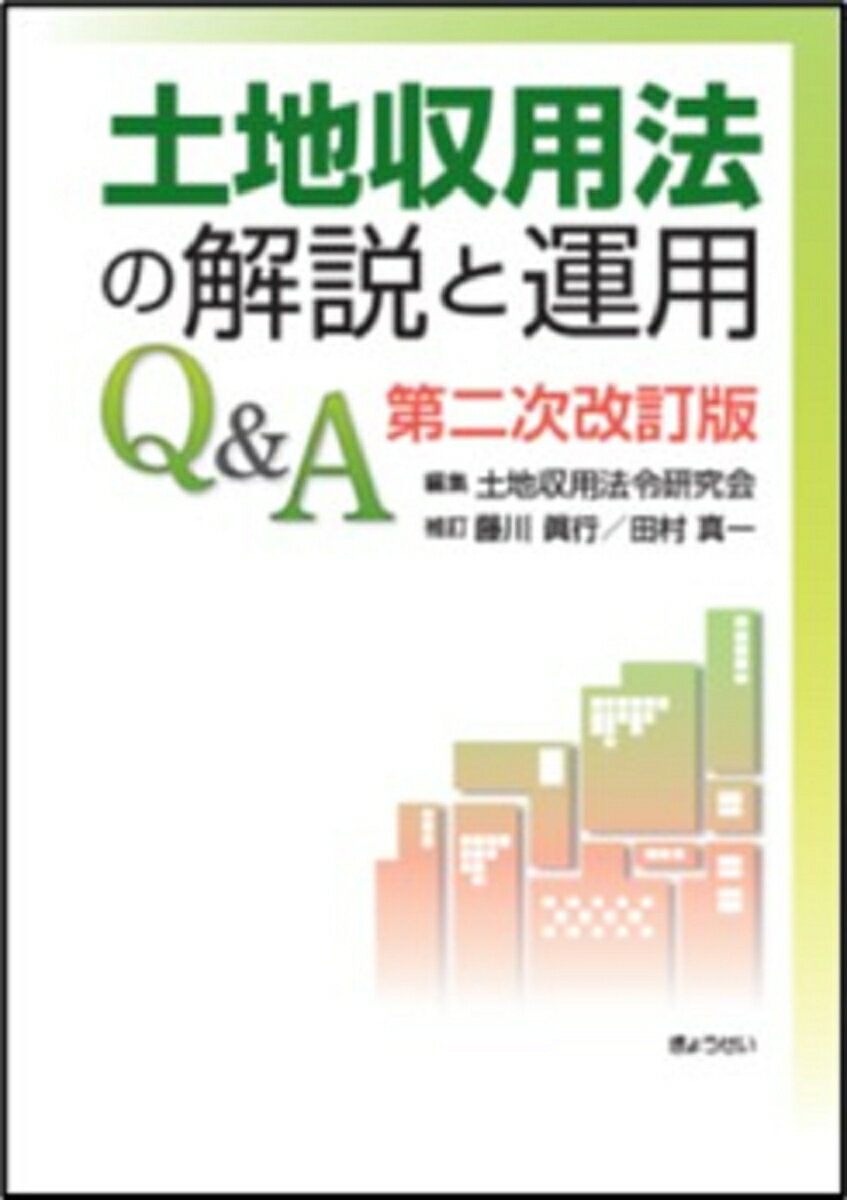 土地収用法の解説と運用Q＆A 第二次改訂版