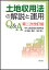 土地収用法の解説と運用Q＆A 第二次改訂版