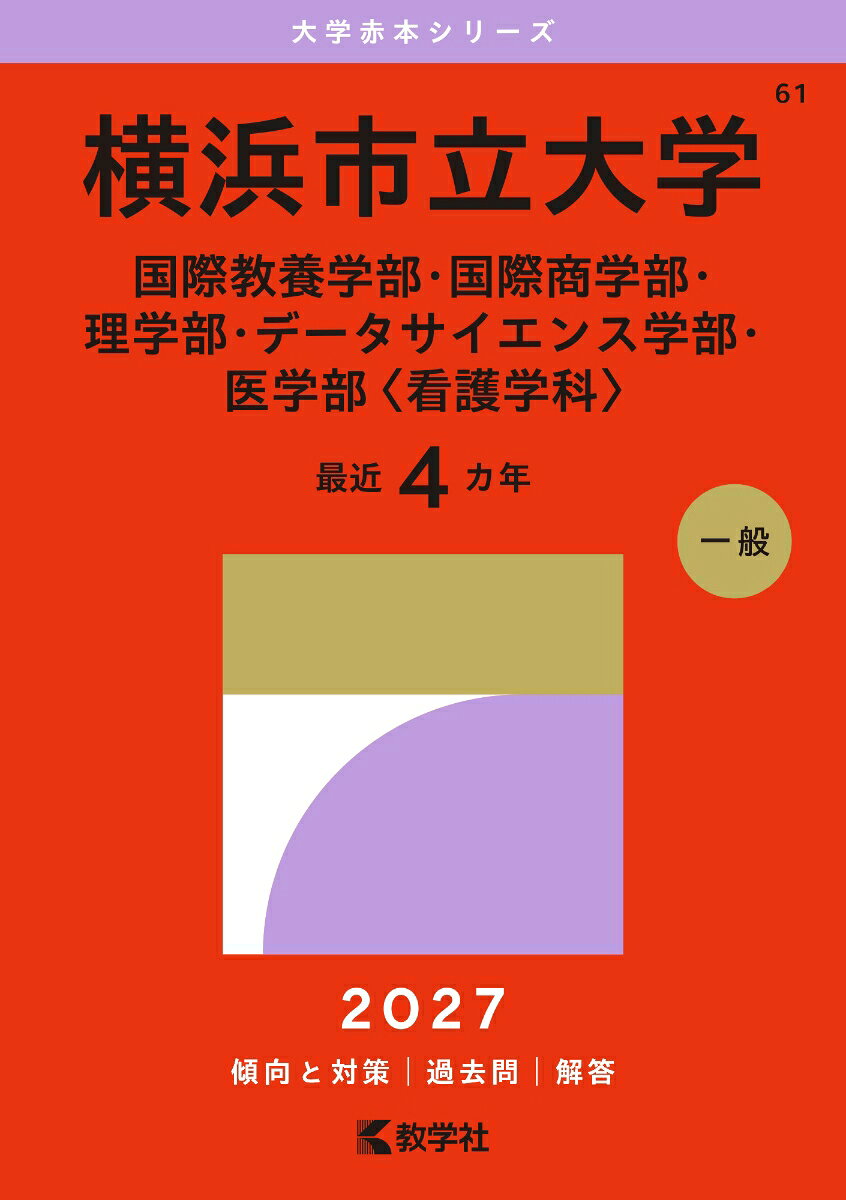 横浜市立大学（国際教養学部・国際商学部・理学部・データサイエンス学部・医学部〈看護学科〉）