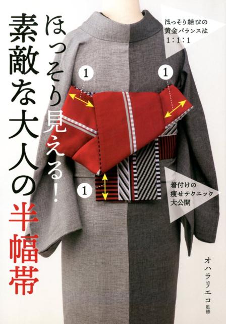 ほっそり見える！素敵な大人の半幅帯 [ オハラ リエコ ]