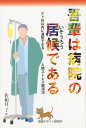 吾輩は病院の居候である 三ヶ月以内に退院できる入院ストレス解消法 