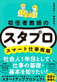 現場で本当に使える教育技術がわかる。初任教師のスタートがＨＡＰＰＹになる。学校現場を牽引する最強メンバーが集結する「スタートアッププロジェクト」待望の書籍化。