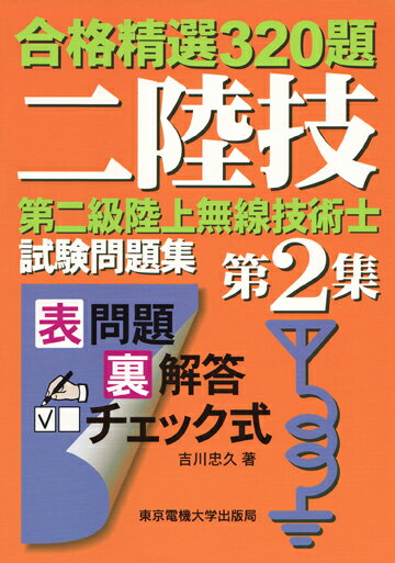 第二級陸上無線技術士 試験問題集 （合格精選320題） [ 吉川　忠久 ]