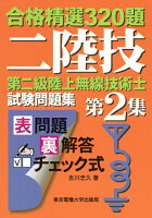 第二級陸上無線技術士 試験問題集