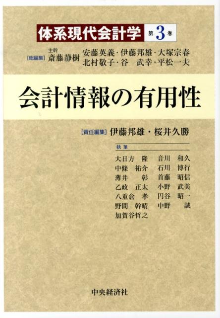 体系現代会計学（第3巻） 会計情報の有用性 [ 斎藤静樹 ]