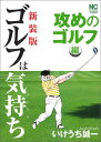 ゴルフは気持ち攻めのゴルフ編新装版 ニチブンコミックス [ いけうち誠一 ]