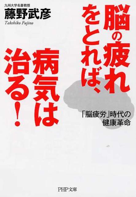 脳の疲れをとれば、病気は治る！