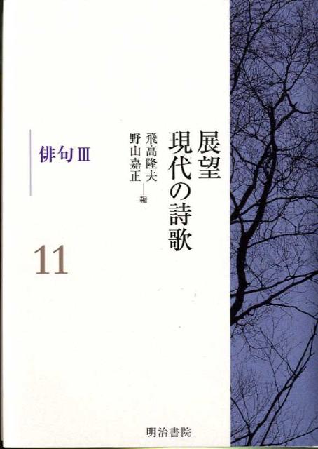 展望現代の詩歌（第11巻）