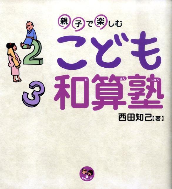 親子で楽しむこども和算塾 （寺子屋シリーズ） [ 西田知己 ]