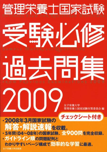 管理栄養士国家試験受験必修過去問集（2009）