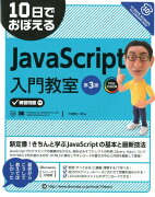 10日でおぼえるJavaScript入門教室第3版