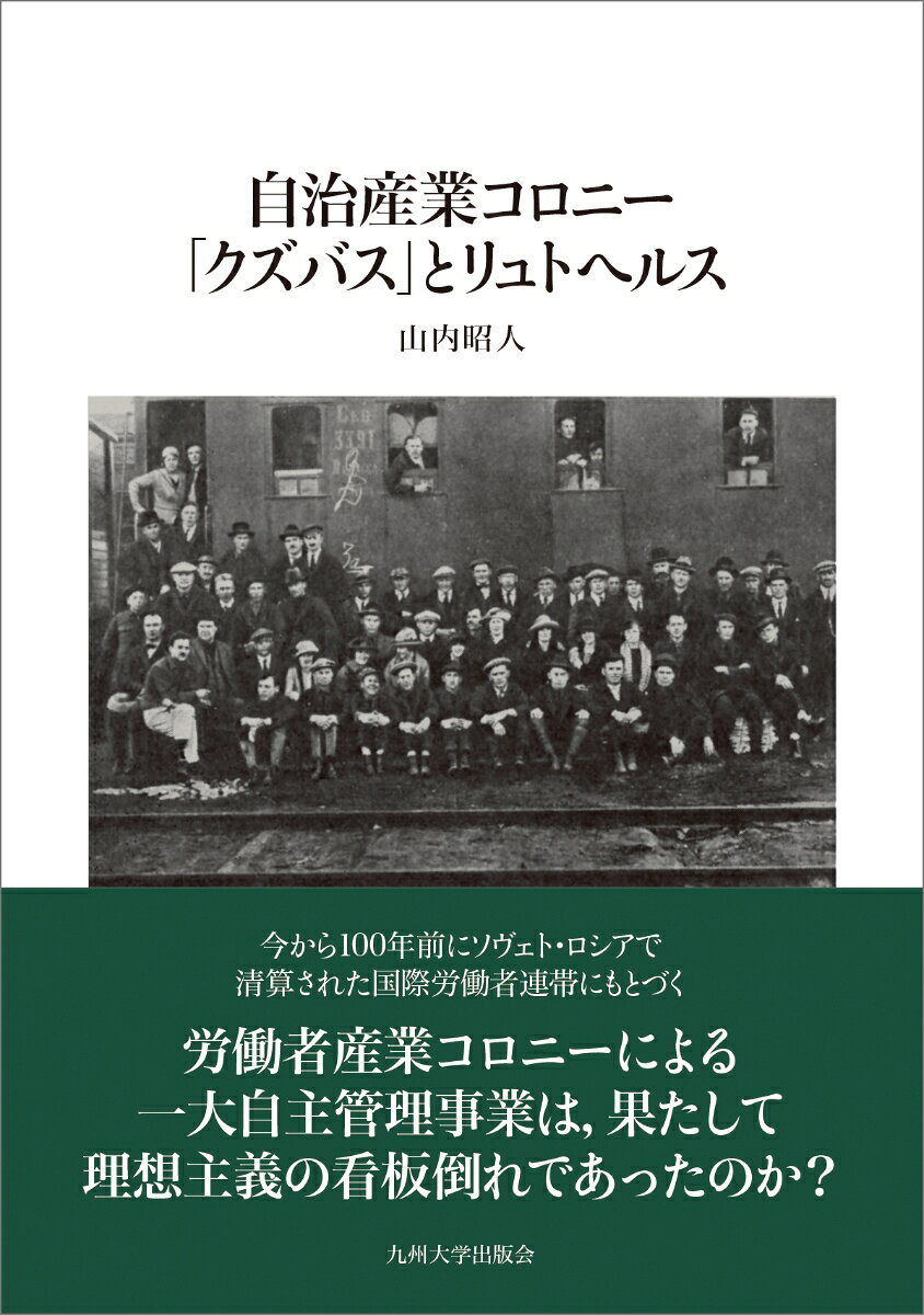 自治産業コロニー「クズバス」とリュトヘルス 書影