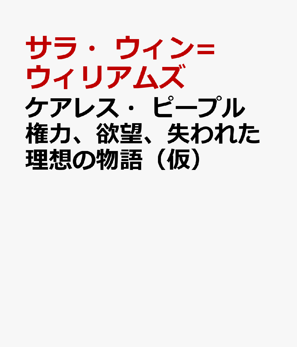 ケアレス・ピープル 権力、欲望、失われた理想の物語（仮）