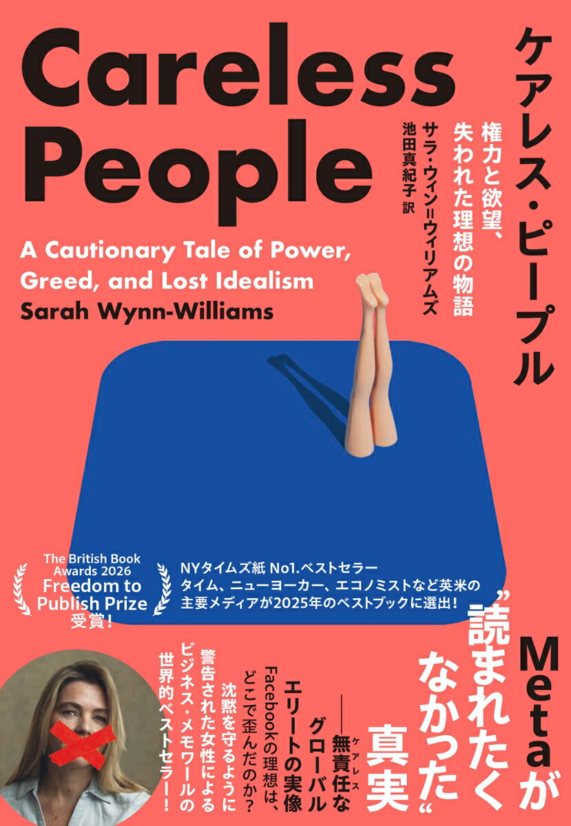 ケアレス・ピープル　権力と欲望、失われた理想の物語