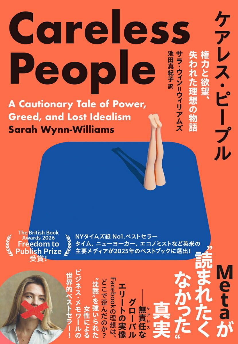 ケアレス・ピープル 権力と欲望、失われた理想の物語