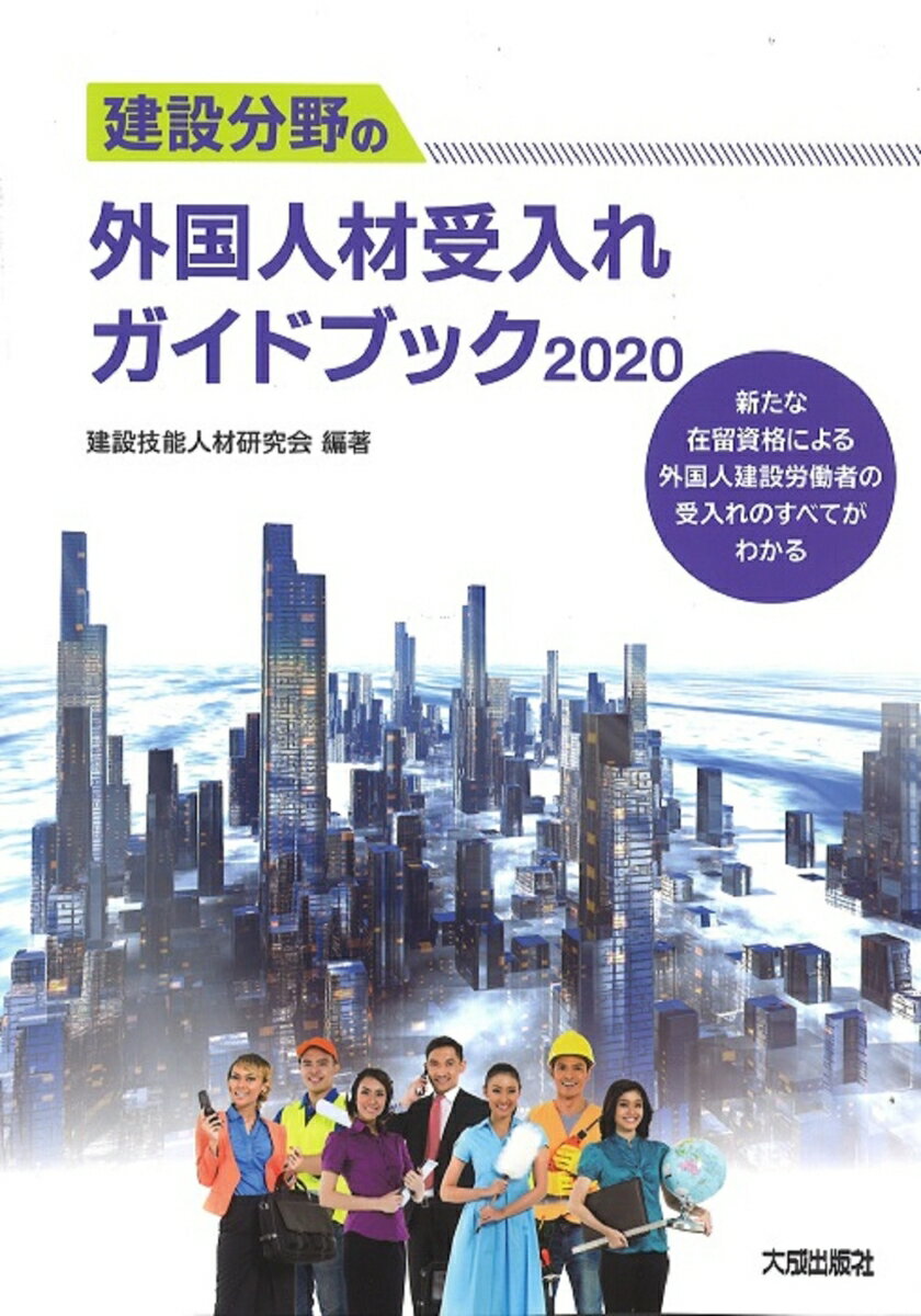 建設分野の外国人材受入れガイドブック2020 