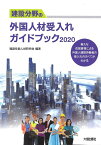 建設分野の外国人材受入れガイドブック2020 [ 建設技能人材研究会 ]