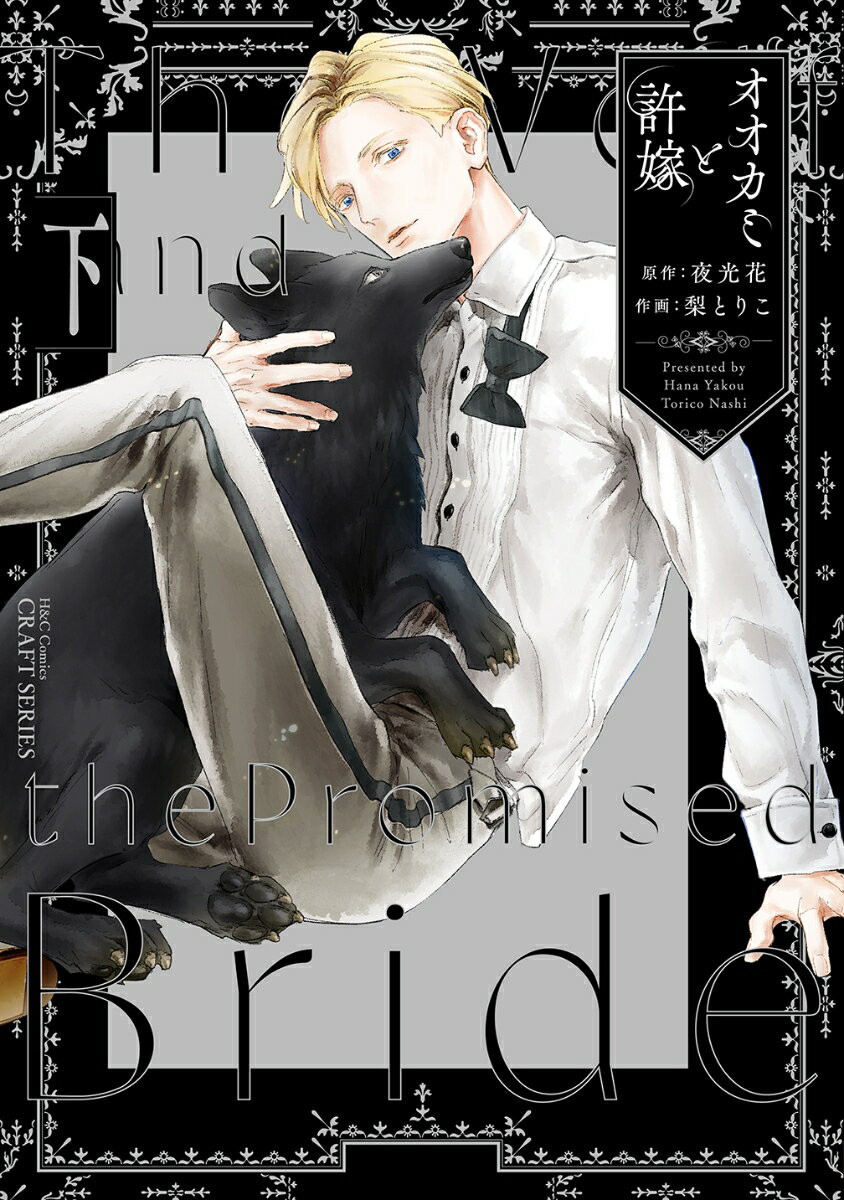 オオカミと許嫁　下