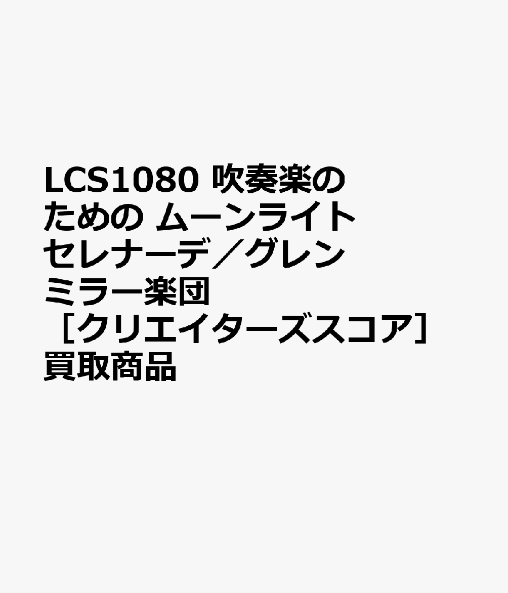 LCS1080 吹奏楽のための ムーンライトセレナーデ／グレンミラー楽団 ［クリエイターズスコア］買取商品