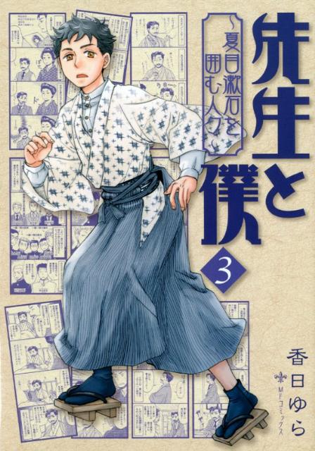 先生と僕〜夏目漱石を囲む人々〜（3）