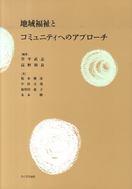 地域福祉とコミュニティへのアプローチ