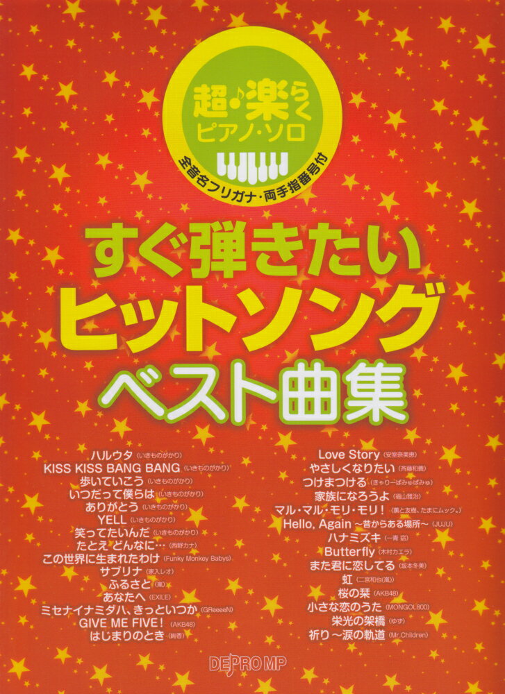 すぐ弾きたいヒットソングベスト曲集