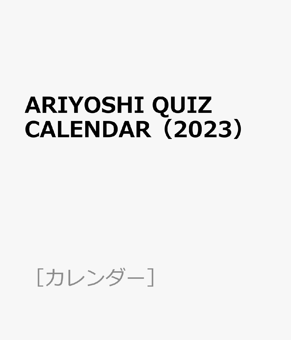 ARIYOSHI QUIZ CALENDAR（2023）