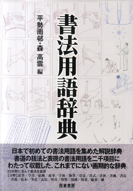 書法用語辞典