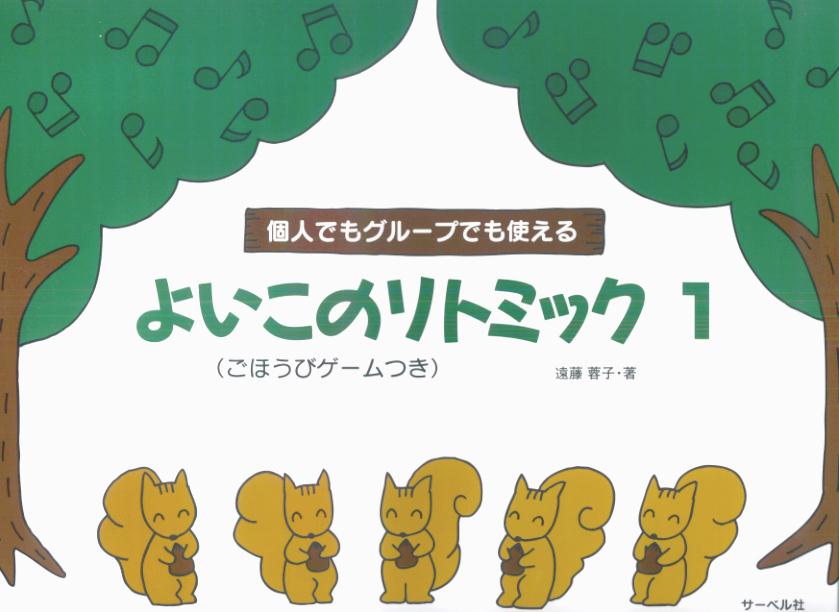 よいこのリトミック（1） 個人でもグループでも使える　ごほうびゲームつき [ 遠藤蓉子 ]のサムネイル