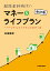 超低金利時代のマネー＆ライフプラン 〜パーソナルファイナンスのすゝめ 改訂版