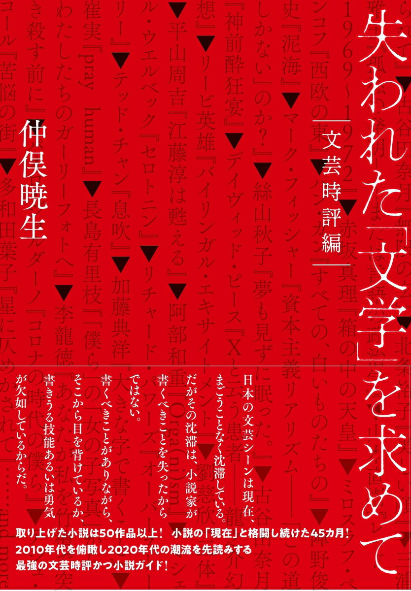 失われた「文学」を求めて【文芸時評編】