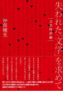 失われた「文学」を求めて【文芸時評編】