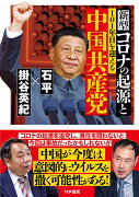 新型コロナの起源と101年目を迎える中国共産党