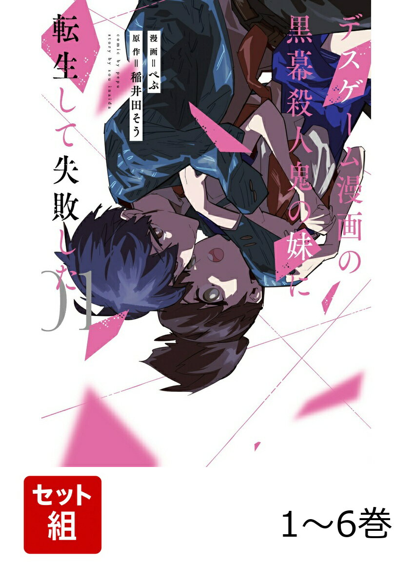 デスゲーム漫画の黒幕殺人鬼の妹に転生して失敗した 1-6巻セット