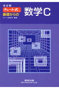 チャート式基礎からの数学C