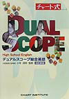 デュアルスコープ総合英語改訂新版
