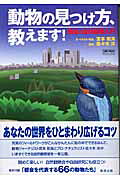 動物の見つけ方、教えます！