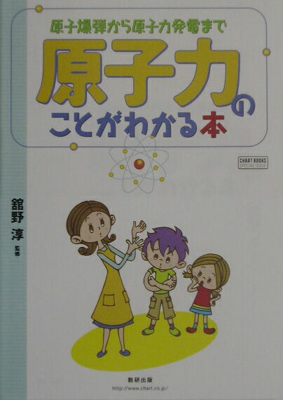 原子力のことがわかる本 原子爆弾から原子力発電まで （Chart　books　special　issue） [ 館野淳 ]