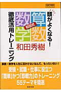 頭がよくなる！和田式「算数・数学」徹底活用トレーニング