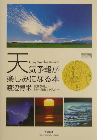 天気予報が楽しみになる本